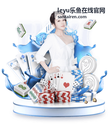 乐鱼真人